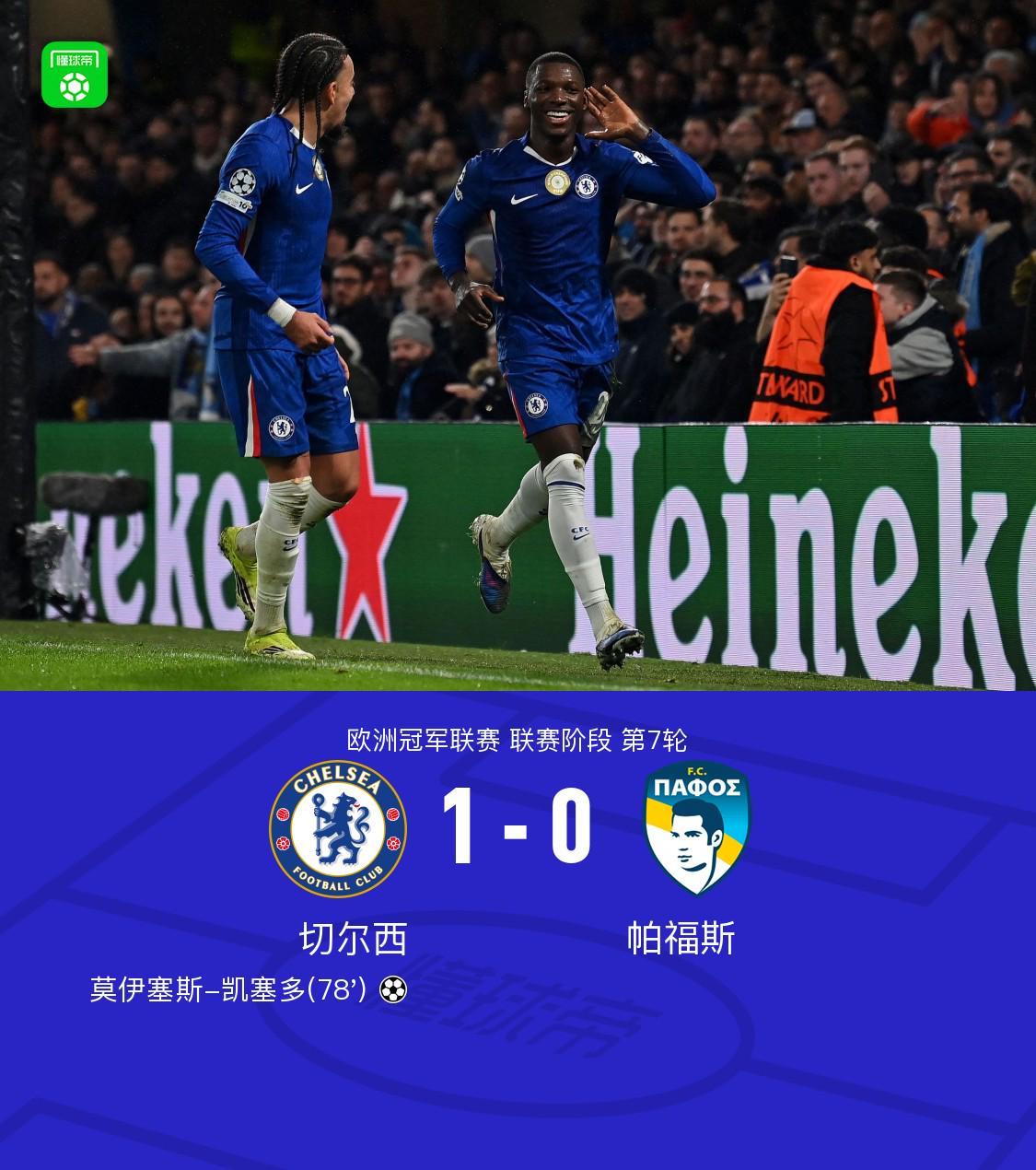 1xBET体育官网-切尔西1-0帕福斯，凯塞多制胜，恩佐进球被吹